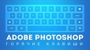 Уроки Фотошопа. Горячие клавиши в Фотошопе