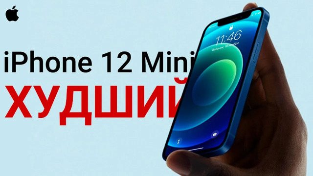 IPhone 12 Mini – ХУДШИЙ, это нужно знать ПЕРЕД ПОКУПКОЙ