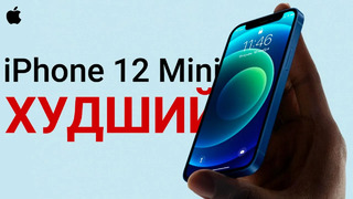 IPhone 12 Mini – ХУДШИЙ, это нужно знать ПЕРЕД ПОКУПКОЙ