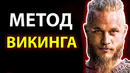 Как Завоевать Уважение Окружающих (Рагнар Лодброк – Викинги)