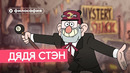 Философия дяди Стэна