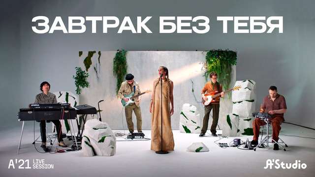 A’Studio – Завтрак без тебя [A’21 Live Session]