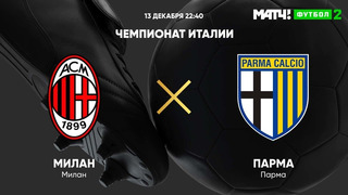 Милан – Парма | Итальянская Серия А 2020/21 | 11-й тур