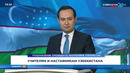 Поздравление Президента с Днём учителей и наставников