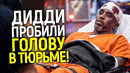 ПОВТОРИТ СУДЬБУ ЭПШТЕЙНА? За что Пи Дидди пробили голову в тюрьме и что будет дальше