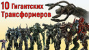 Топ 10 Самых Больших Трансформеров