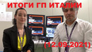 Формула 1 – Итоги гонки Гран-При Италии (12.09.2021)