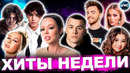 ЛУЧШИЕ ХИТЫ НЕДЕЛИ | ЛУЧШИЕ ПЕСНИ 2023 | ЛУЧШИЕ НОВИНКИ НЕДЕЛИ | ХИТЫ – ДЕКАБРЬ 2023