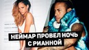 Неймар провел ночь с Рианной | Роналду ударил сына | Бэйл вымогает деньги