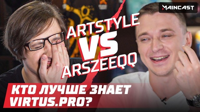 ArtStyle vs ArsZeeqq — кто лучше знает Virtus.Pro