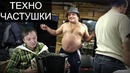 ТехноЧастушки #1 – KSAS, квас ХАРДБАСС