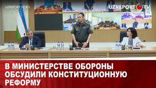 В Министерстве обороны обсудили конституционную реформу