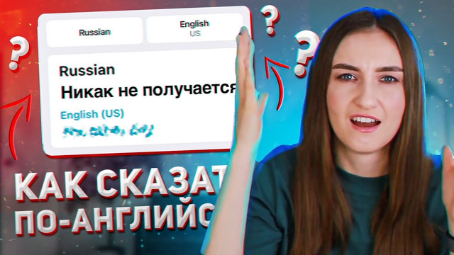 Как сказать У МЕНЯ НЕ ПОЛУЧАЕТСЯ на английском│English Spot│#shorts #английский #фразы