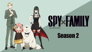 Spy x Family [Tv-2] – 1 серия (Осень 2023)