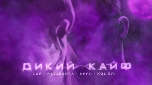 Kavabanga Depo Kolibri & LXE – Дикий Кайф (Премьера песни, 2019) НОВИНКА ЗИМЫ