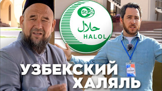Узбекский халяль