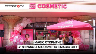 M Cosmetic открыла свой 41 магазин в Magic City