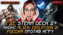 Новые «ГЕРОИ МЕЧА И МАГИИ» — шедевр? Цена STEAM MACHINE и судьба STEAM DECK 2 | Итоги недели