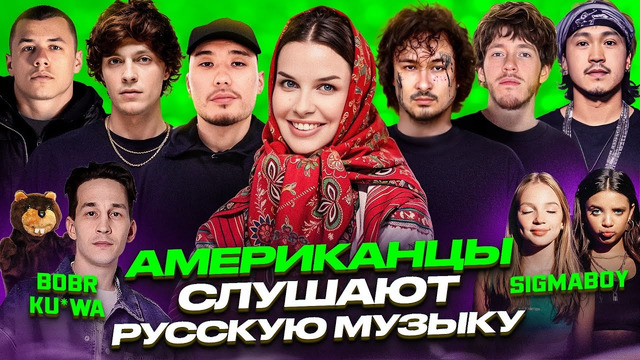 Американцы Слушают Русскую Музыку MORGENSHTERN, ICEGERGERT, СКРИПТОНИТ, OBLADAET, OG BUDA, MACAN, ИК