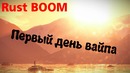 RUST – Экшн с первых минут после вайпа