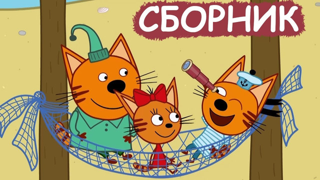 Три Кота | Сборник хороших серий | Мультфильмы для детей