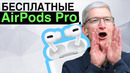 Бесплатные AirPods Pro, iPhone Pro 2020 и Большой розыгрыш от Кик Обзор