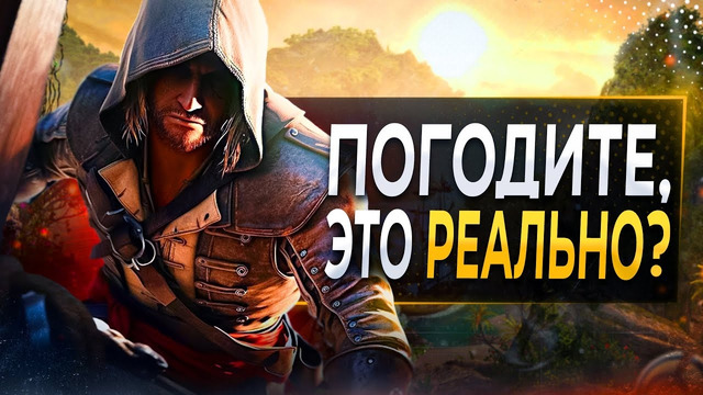 Про РЕМЕЙК Assassin’s Creed 4