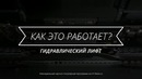 Как работает гидравлический лифт