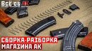 Сборка разборка магазина АК. Пошаговая инструкция