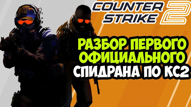 ОН ПРОШЕЛ Counter-Strike 2 ЗА 3 МИНУТЫ! – Разбор Официального Спидрана по Counter-Strike 2