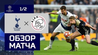 (HD) Тоттенхэм – Аякс | Лига Чемпионов УЕФА 2018/19 | 1/2 финала | Первый матч