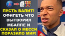 ДИКАЯ РЕАКЦИЯ МБАППЕ НА УХОД МЕССИ В БАРСЕЛОНУ ПОРАЗИЛА МИР. МБАППЕ СОРВАЛСЯ И РАССКАЗАЛ ВСЕ О МЕССИ