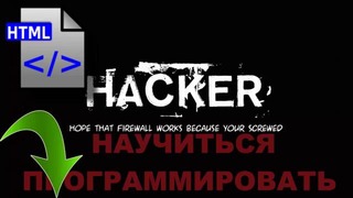 Как стать хакером (Часть 3) [Хакерские навыки] [360p]