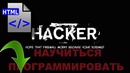Как стать хакером (Часть 3) [Хакерские навыки] [360p]