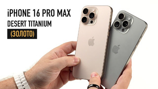 Смотрим золотой iPhone 16 Pro Max и все золотые айфоны в истории