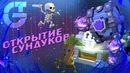Clash Royale – с возвращением – Открытие сундуков