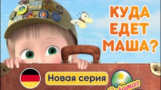 Маша и Медведь – Большое путешествие (Новая серия)