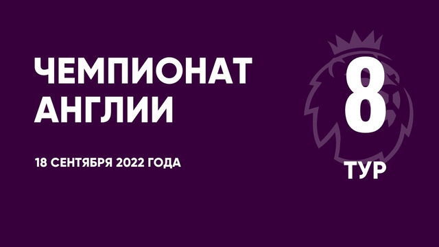 BBC Match of the Day 2022-23 Тур 8 День 2