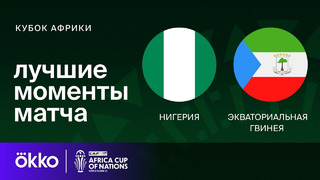 Нигерия — Экваториальная Гвинея | Кубок Африки 2024 | 1-тур | Обзор матча