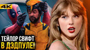 Тейлор Свифт в Дэдпуле 3 и Локи директор Мультивселенной. Разбор новостей Marvel