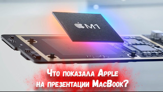 Apple m1: революция или прощай macbook