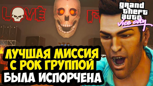 ОН ИСПОРТИЛ МОЮ ЛЮБИМУЮ МИССИЮ СВОИМ УСЛОЖНЕНИЕМ! – GTA: Vice City Extiagon Mod #17