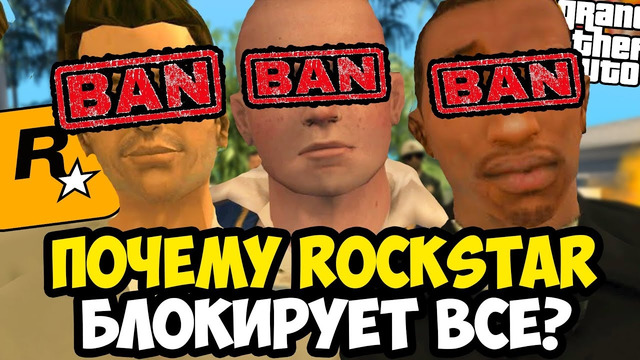 ПОЧЕМУ ROCKSTAR ОБЪЯВИЛА ВОЙНУ МОДДЕРАМ