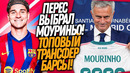 БУМ! МОУРИНЬО ВОЗВРАЩАЕТСЯ В РЕАЛ! ГЕНИАЛЬНЫЙ ПЛАН БАРСЕЛОНЫ / Доза Футбола
