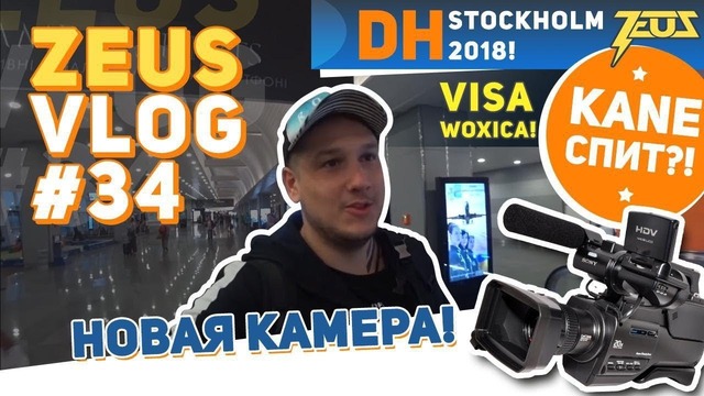 Zeus Vlog #34 DH Stockholm 2018! Visa woxica! Kane спит? новая камера