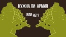 Возможно ли – Что если не будет армии