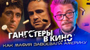 История МАФИИ в кино