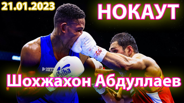 Шохжахон Абдуллаев – Тогамбай Сагындык | Чемпионат Азии по боксу 2023 U22