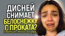 Белоснежка упала ниже плинтуса! Disney выбрасывают из кинотеатров