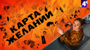Карта желаний – 4 серия | 2025